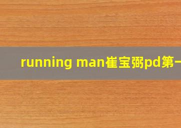 running man崔宝弼pd第一期